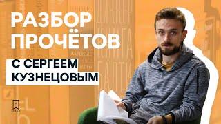 «Разбор прочётов». Краевед и экскурсовод Сергей Кузнецов советует книги