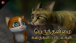 பெருந்தன்மை  Kathu, the generous Tamil Cartoon Story and Action Songs for Kids