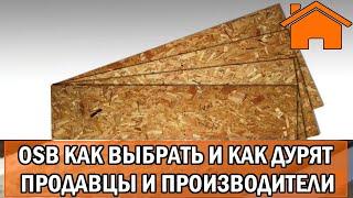 Kd.i: Как выбрать осп/осб, как нас дурят продавцы и производители ОСП/OSB.