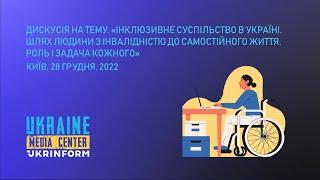 Інклюзивне суспільство в Україні. Шлях людини з інвалідністю до самостійного життя.