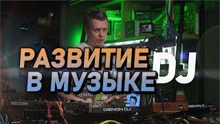 Развитие dj в музыке, мотивация, принципы, результат