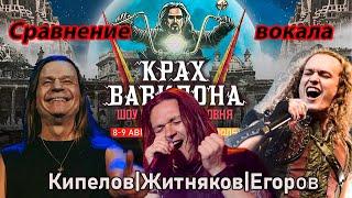 Кипелов | Житняков | Егоров. Сравнение вокала.