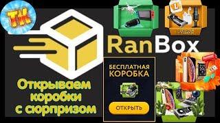 Открываю коробки на Ranbox .Заказываю подарок.Развод или нет?