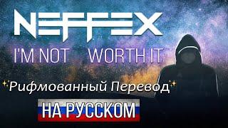 NEFFEX - "I'm Not Worth It" ПЕРЕВОД НА РУССКОМ ЯЗЫКЕ