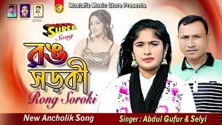 Rong Soroki | রঙ সড়কী | Singer Abdul Gufur & Selyi | চট্টগ্রামের সেরা আঞ্চলিক গান | Ancholik Song