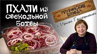 ПХАЛИ из свекольной ботвы - еще один вкусный источник супер витаминов