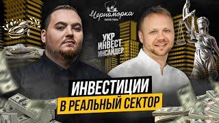 Инвестиции в реальный сектор ( Михаил Тарасюк & Дмитрий Карпиловский )