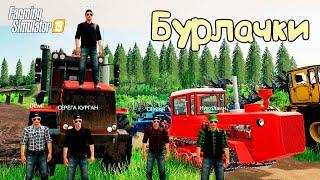 FS 19  Карта Бурлаки !!! Культивация