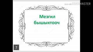 Кайталоо үчүн суроолор.8-класстар(кыргыз) үчүн