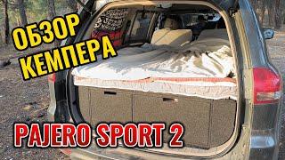 Обзор кемпера Pajero Sport 2 (Montero) #vanlife Мини автодом для путешествий