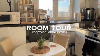 room tour| моя квартира мечты