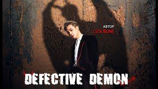 Демон Чимин "Defective Demon " ( фф #чигуки , LIZA BONE).