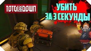 УБИТЬ ЗА 3 СЕКУНДЫ В TOTAL LOCKDOWN | НОВИЧОК В TOTAL LOCKDOWN