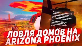 ЛОВЛЯ ДОМОВ В GTA SAMP НА ARIZONA RP PHOENIX + ПОБЕГ ИЗ ТЮРЬМЫ