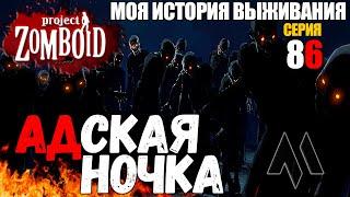 АДСКАЯ НОЧКА | Моя история выживания в Project Zomboid Серия 86 | Сериал проект зомбоид 2023