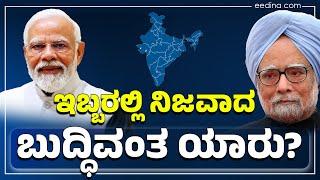 ಇಬ್ಬರಲ್ಲಿ ನಿಜವಾದ ಬುದ್ಧಿವಂತರು ಯಾರು? who is intelligent PM in india | Manmohan Singh | Narendra Modi