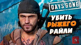 Days Gone/Жизнь После ● Прохождение #13 ► Убить Рыжего Райли