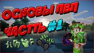 ОСНОВЫ ПВП "Часть 1" на StreamCraft RPG