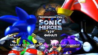 Прохождение игры Sonic Heroes (Last) - #29 ФИНАЛ!