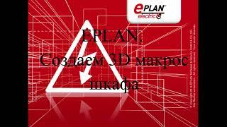 EPLAN. Макрос шкафа