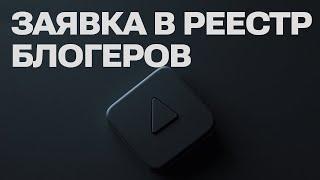 КАК ПОДАТЬ ЗАЯВКУ В РЕЕСТР БЛОГЕРОВ в Роскомнадзоре для регистрации YouTube-канала | Инструкция