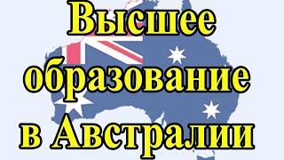 Высшее образование  в Австралии