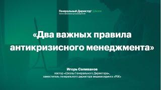 Два важных правила антикризисного менеджмента