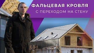 Монтаж фальцевой кровли с переходом на стену. Каркасный дом в стиле Барнхаус