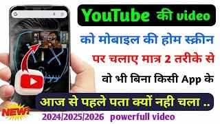 youtube video ko background me kaise chalaye|youtube ki video ko home screen par kaise chalaye