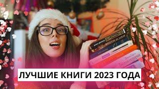 ЛУЧШИЕ КНИГИ 2023 ГОДА️ ЭТО ОБЯЗАТЕЛЬНО НАДО ЧИТАТЬ