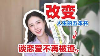 恋爱+搞钱+生活：5本改变人生的好书⁉️