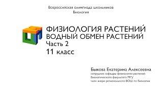 Биология. 11 класс. Быкова Е.А. Физиология растений. Водный обмен растений. Часть 2