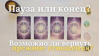 Пауза или конец отношений ️ Возможно ли вернуть прежние отношения ️ таро онлайн расклад #таро