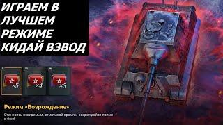 Лучший режим ВОЗРОЖДЕНИЕ вернулся | сбитие x3-5 взвод со всеми #tanksblitz