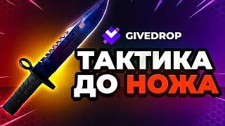 ТАКТИКА ОКУПА НА КЕЙСАХ GIVEDROP - ПРОМОКОД и ГИВДРОП / GIVEDROP ТАКТИКА ОКУПА / easydrop - некс