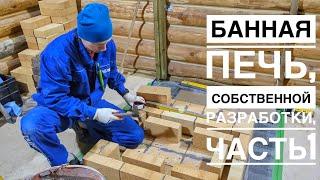 Банная печь, комбинированная. Новая разработка. Начало. Возводим шамотное ядро. 1часть.