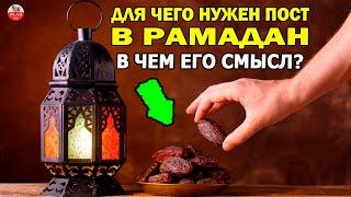 В ЧЕМ ЗАКЛЮЧАЕТСЯ ИСТННЫЙ СМЫСЛ ПОСТА В МЕСЯЦ РАМАДАН? ДЛЯ ЧЕГО МУСУЛЬМАНЕ ПОСТЯТСЯ В МЕСЯЦ РАМАДАН