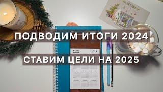 Как подвести ИТОГИ года?// ЦЕЛИ на 2025