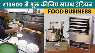 ₹13600 से शुरू करें South Indian Food Business | Idli and Dosa Machine | Idli, Dosa Business