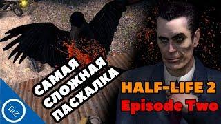 САМАЯ СЛОЖНАЯ ПАСХАЛКА В HALF-LIFE 2 EPISODE TWO или же просто баг ?