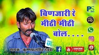 बिणजारी रे मीठी मीठी बोल.... l KRISHNAPAL SINGH DEORA l PERFECT STUDIO l LIVE 2018