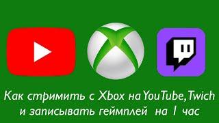 Как стримить с xbox на youtube, twich и записывать видео