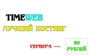 Лучший хостинг в России и СНГ. Timeweb