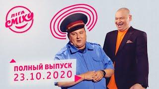 Лига Смеха, десятая игра 6-го сезона | Полный выпуск 23.10.2020