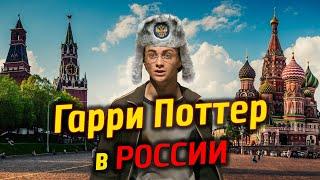 Гарри Поттер в России (Переозвучка, смешная озвучка, пародия)