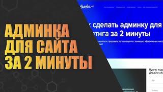 Админка для лендинга (любого html сайта), на php, бесплатно, установка 2 минутки! 2024