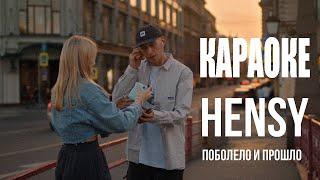 Hensy - Поболело и прошло(КАРАОКЕ)