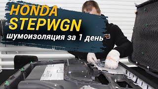 Шумоизоляция Honda Stepwgn за 1 день. Уровень Комфорт. АвтоШум.