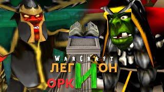 #3 Проклятый город / Warcraft 3 Легион и Орки прохождение