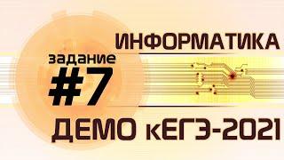 Решение задания №7. Демо ЕГЭ по информатике - 2021